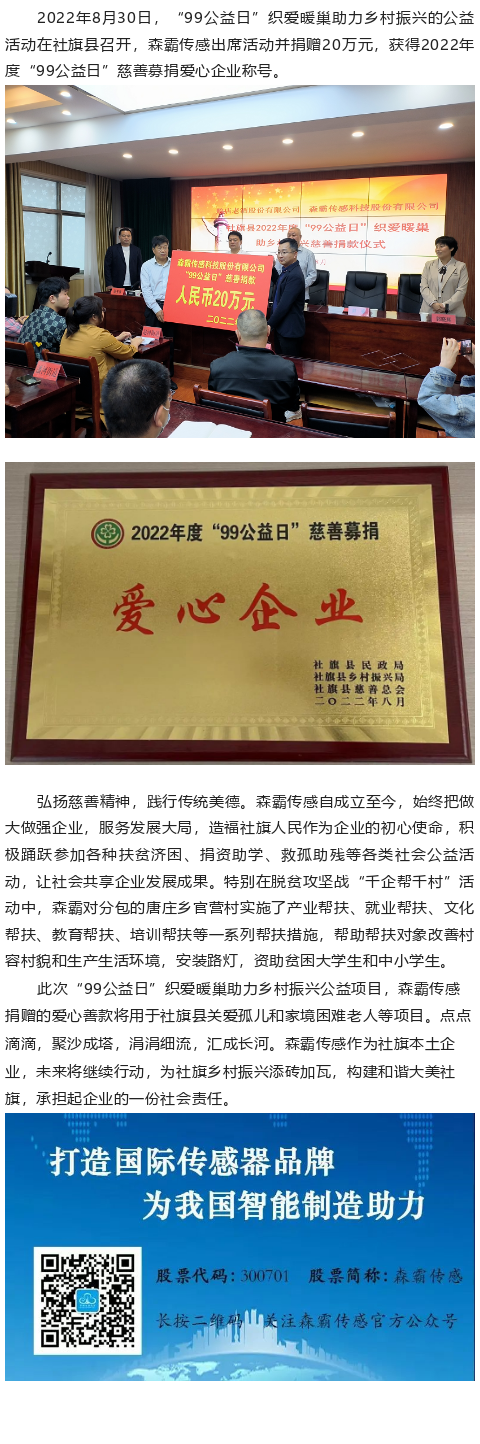 超凡国际官网“99公益日”捐赠20万元，获得“爱心企业”称号